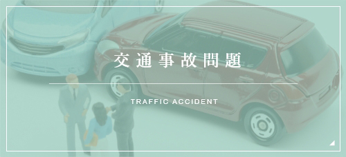 交通事故問題 TRAFFIC ACCIDENT