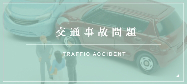 交通事故問題 TRAFFIC ACCIDENT