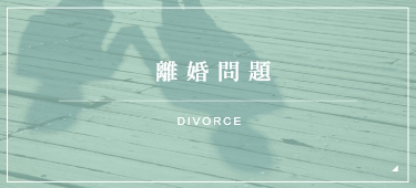 離婚問題 DIVORCE