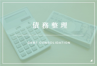 債務整理 DEBT CONSOLIDATION