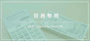 債務整理 DEBT CONSOLIDATION